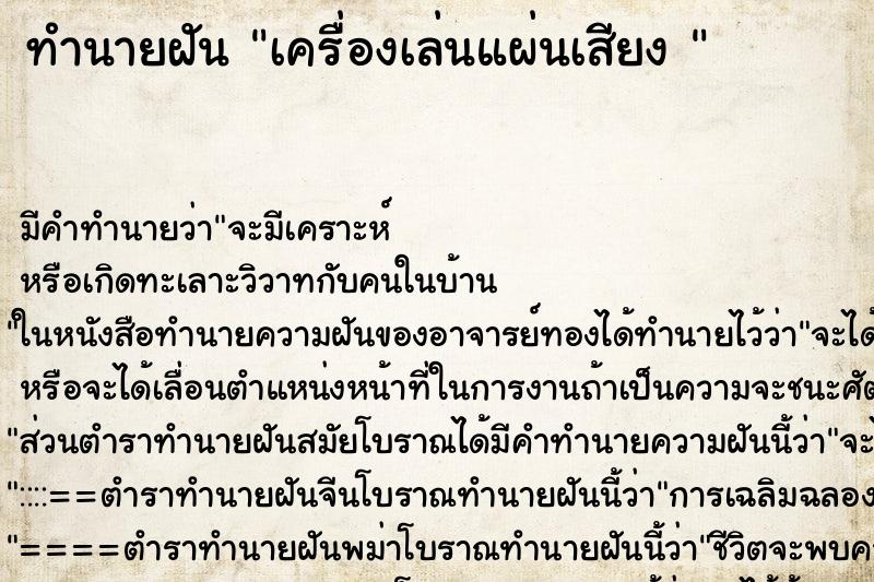 ทำนายฝัน เครื่องเล่นแผ่นเสียง 
